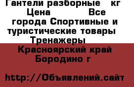 Гантели разборные 20кг › Цена ­ 1 500 - Все города Спортивные и туристические товары » Тренажеры   . Красноярский край,Бородино г.